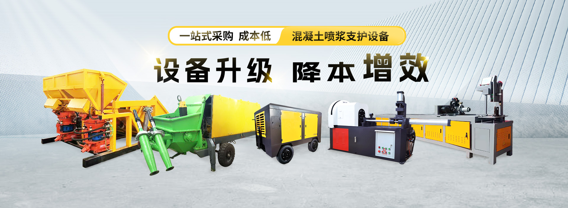 混凝土喷浆支护设备