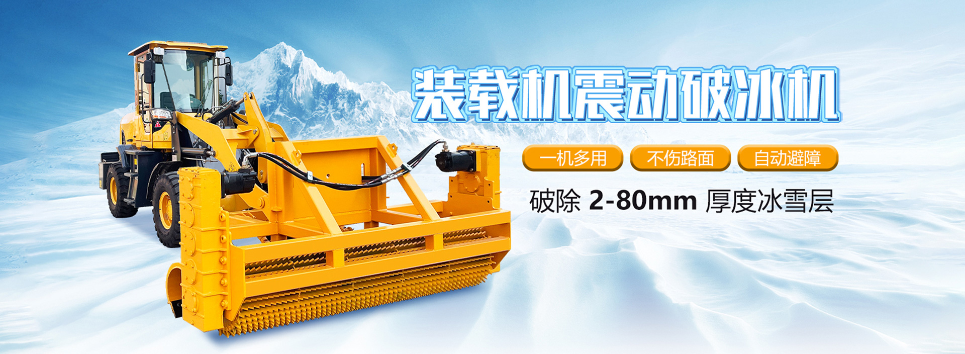 破冰除雪一体机