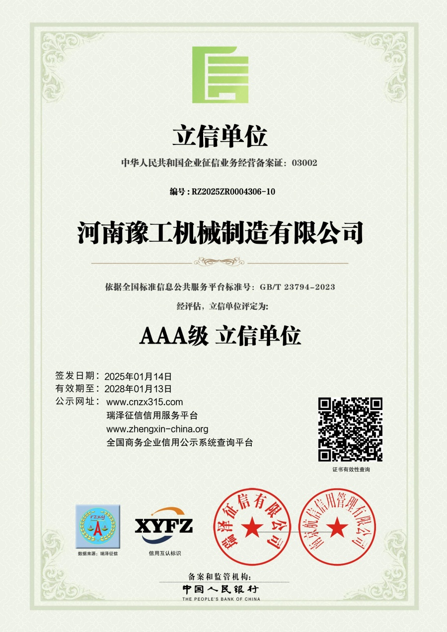 河南豫工机械制造有限公司_AAA级立信单位