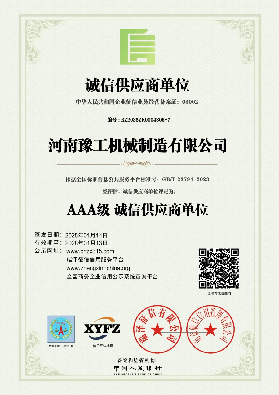 河南豫工机械制造有限公司_AAA级诚信供应商单位