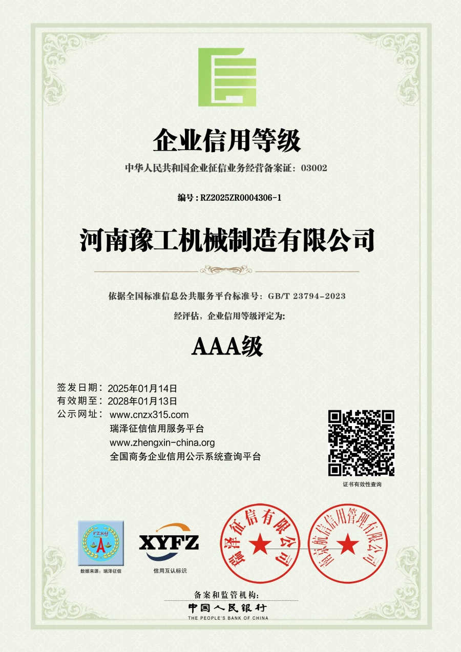 河南豫工机械制造有限公司_AAA级企业信用等级