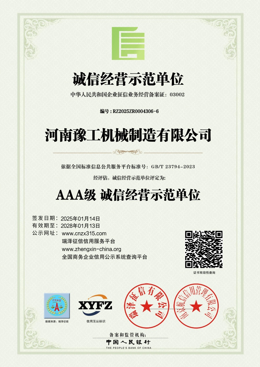 河南豫工机械制造有限公司_AAA级诚信经营示范单位